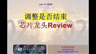 大盘调整是否结束？芯片调整是否充分？大盘短中长期走向及芯片行业Review