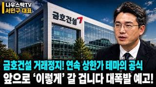 [금호건설 주가전망] 금호건설 거래정지! 연속상한가 테마의 공식! 앞으로 '이렇게' 갈 겁니다! 대폭발 예고! #금호건설