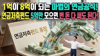 1억이 8억이 되는 마법의 연금공식! 연금저축펀드 5억만 모으면 번 돈 다 써도 된다!