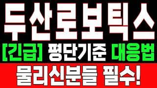 🟥 [두산로보틱스 주가전망] 월요일 반등 와도 중요한 건 욕심이 아니다 손실 줄이고 살아남는 대응이 먼저다 "초긴장" ⚠️