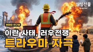 이란 사태, 러우전쟁 트라우마 자극