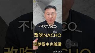 不吃TACO 改吃NACHO 諾獎得主也說讚 #華爾街  #ai  #美股  #通膨  #油價  #nacho  #投資  #科技股  #黑石財經溫建勳