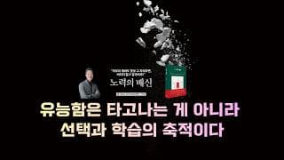 [미주은행] 유능함은 타고나는 게 아니라, 선택과 학습의 축적이다