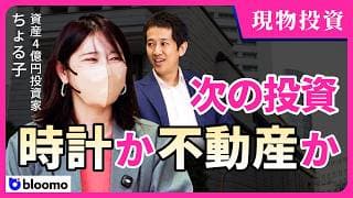 【実物投資】不安定な相場環境でこそ現物資産が勝つ？相場上昇に浮かれないちょる子さんの硬派な投資とは？