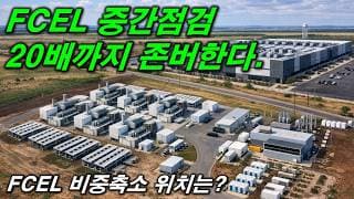 FCEL 중간점검..최소 20배까지 존버한다. 부분익절 위치는?