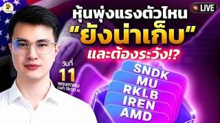 [LIVE🔴]: หุ้นพุ่งแรงตัวไหน "ยังน่าเก็บ" และต้องระวัง!? #sndk  #mu  #rklb  #iren  #amd