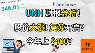 UNH 财报分析! 股价大涨! 复苏开启? 今年上$400?【美股分析】