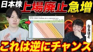 ついに開始！市場区分変更で上場廃止大量発生か？