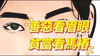 准到驚人！善惡看嘴眼，窮富看手腳