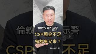 倫敦交易所示警 CSP現金不足 鬼故事又來？#CSP #自由現金流 #Google #亞馬遜 #臉書 #微軟 #甲骨文