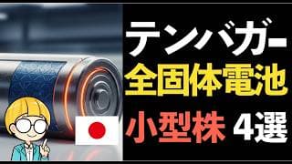 未来の鍵「全固体電池」でテンバガーを狙う！【中・小型株編】厳選4銘柄
