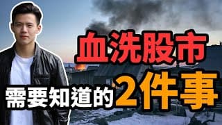【股市崩盤】這星期2件重要的事 | 小楠投資