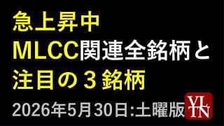 MLCC（積層セラミックコンデンサ）関連銘柄の全銘柄と注目の３銘柄。５月３０日:土曜版～あす上がる株。最新の日本株情報～