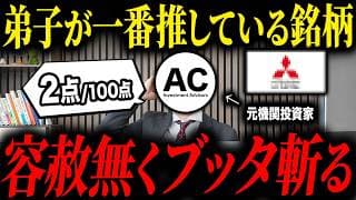 プロの投資家に弟子がイチオシ銘柄をプレゼンしたらコテンパンにされました