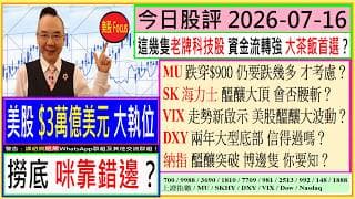 美股 $3萬億美元 大執位 -- 撈底 咪靠錯邊？這幾隻老牌科技股 資金流轉強 大茶飯首選？MU 跌穿$900 仍要跌幾多 才考慮？SK海力士 醞釀大頂 會否腰斬？VIX 走勢新啟示 美股醞釀大波動？