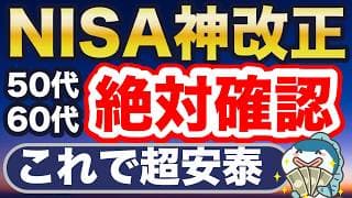 50代60代必見！2027年から新NISAが超進化！300万円の差！