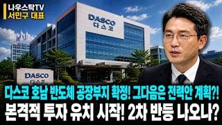 [다스코] 호남 반도체 공장부지 확정! 다음 전력안 계획! 본격적 투자 유치 시작! 2차 불반등 예고! #다스코