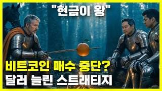 비트코인 매수 중단? 달러 늘린 스트래티지(MSTR)