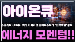 [아이온큐 주가분석] 긴급속보) AI에서 의미 가지려면 큐비트 수 보다 "전력효율" 중요 공식화! 에너지 모멘텀!! #양자컴퓨팅주식 #아이온큐주가