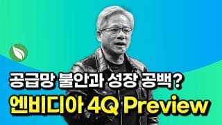엔비디아 4Q24 Preview : GB200 공급망 불안과 성장 공백?