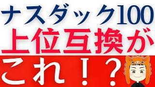 【NASDAQ１００超え】ナスダック３０はオススメできる？