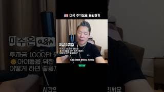 👶🏻 아이 미래를 위해 주식을 시작했다면  |  미국 주식으로 은퇴하기 #미주은