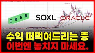 수익 떠먹여드리는 중, 또 놓치고 싶으면 보지마세요 (아이렌 테슬라 SOXL 오라클 엔비디아 인텔 코어위브