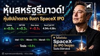 หุ้นสหรัฐรีบาวด์! หุ้นชิปเด้งแรง จับตา SpaceX IPO ดูดเงินตลาด | สรุปตลาด 8 มิ ย  2026 #ไอเดียลงทุน
