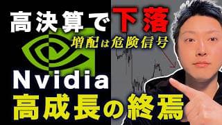 【NVIDIA決算】好決算で株価下落の知られざる理由。増配に隠された「成長終焉のサイン」と僕が下したポジション整理の基準