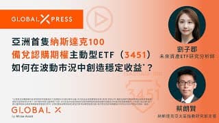Global Xpress | 亞洲首隻納斯達克100備兌認購期權主動型ETF（3451）如何在波動市況中創造穩定收益#？
