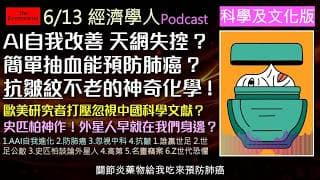 經濟學人6/13《科技文化Podcast》A酸，A醇可神奇修復皺紋？！人類該害怕嗎？AI將學會自我進化？肺癌能抽血預測？中國科學研究遭西方忽視？低成本恐怖電影為何稱霸票房？
