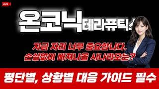 온코닉테라퓨틱스 주가 전망 : 지금 자리 너무 중요합니다. 손실없이 빠져나올 시나리오는? 평단별, 상황별 대응 가이드 필수!!