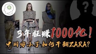 3年狂赚$1000亿！穷小子如何抓住当代财富密码？中国时尚如何干翻欧美巨头？