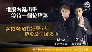 港股勿亂出手 等待一個位確認 鍾俊鏘:過往港股6次股災最少回35%｜阿斯 Lino｜Tasty盤房 2026-06-25