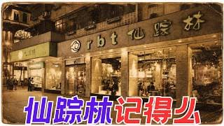 淮海路上的仙踪林你还记得吗？AI时代的中产出路之一：做点小生意