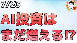 Googleの決算発表！設備投資額はまだ増える！【7/23 米国株ニュース】