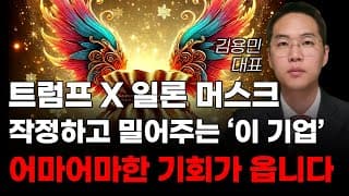 [주식] 트럼프X!일론머스크가 작정하고 밀어주는 '이 기업' 어마어마한 상승의 기회가 옵니다! [미국주식, 트럼프 주식, 드론 관련주]