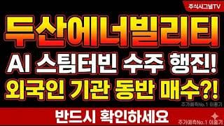 두산에너빌리티 주가 전망] 원전·SMR·가스터빈 전 부문 수주 모멘텀, 두산에너빌리티 반등 타점 여기다#두산에너빌리티 #두산에너빌리티주가 #두산에너빌리티목표주가