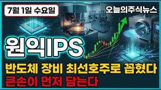[원익IPS 주가 전망] 삼성 SK 장비 투자 폭탄 반도체 장비 최선호주 원익IPS 외국인 대량 매수에 완전 정배열 강세 #원익IPS주가전망 #원익IPS목표가 #원익IPS
