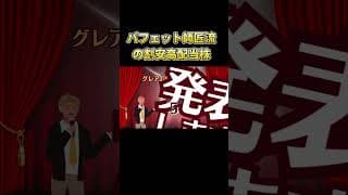 #shorts  【利回り4％】ガチで割安な高配当株ランキングTOP5【グレアム指数10以下】 #増配 #投資 #日本株 #お金