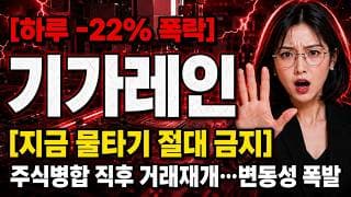 [기가레인 주가 전망] 주식병합 직후 거래재개! 기가레인 어디까지 빠지나 #기가레인