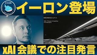 【衝撃話題の数々】Xマネー、月面AI衛星基地...xAI全社会議でイーロンが明かした構想！