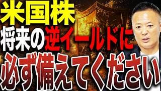 【基礎から解説】逆イールドとは？発生から解消までの流れと、投資家が備えるべきポイント