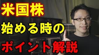 【株式投資入門】米国株を始めよう【始め方・初心者が注目するポイント】
