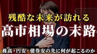 【悲劇の始まり】株高/円安/債券安の高市相場は続くのか？2026年の日本株見通し