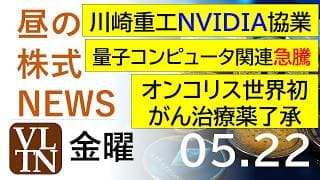 川崎重工NVIDIA協業。量子コンピュータ関連急騰。オンコリスバイオファーマ、世界初がん治療薬了承。2026年５月２２日（金）～明日上がる株最新の日本株情報。高配当株の株価やデイトレ情報～