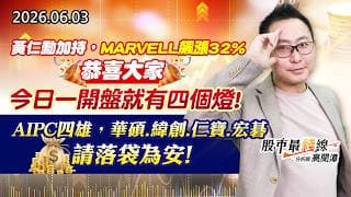 20260603《股市最錢線》#高閔漳” 黃仁勳加持，MARVELL飆漲32%！恭喜大家，今日一開盤就有四個燈””AIPC四雄，華碩、緯創、仁寶、宏碁，請落袋為安！”