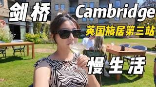 回英国旅居再次来到剑桥，还是那么美！坐Punting、逛大学、享受慢生活