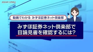 みずほ証券ネット倶楽部で目論見書を確認するには？｜動画でわかる「みずほ証券ネット倶楽部」（2024年12月時点）