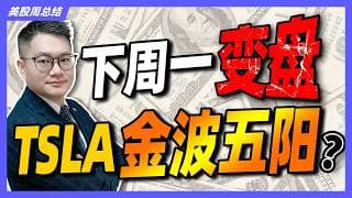 纳指连涨13日下周一要变天？特斯拉金波五阳补涨目标多少？ #MU #AMD #AVGO #MSFT #META #ORCL #COHR｜#英伟达｜#特斯拉｜#美股｜#股票｜JohnLu谈股 #股票分析